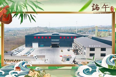 河南賽諾威祝愿大家端午安康！端午節(jié)假期期間，我們依然為您的聚丙烯酰胺進行24小時值班服務！